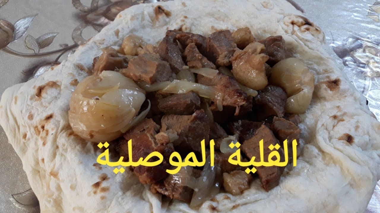 طريقة عمل القلية الموصلية 