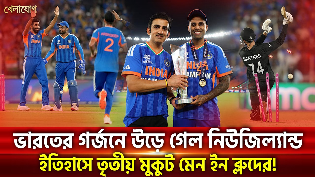 ভারতের গর্জনে উড়ে গেল নিউজিল্যান্ড, ইতিহাসে তৃতীয় মুকুট মেন ইন ব্লুদের! | Khelajog