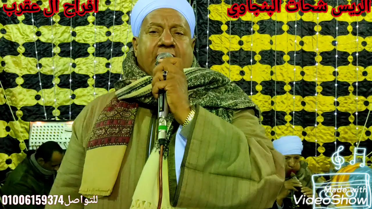 حكم الزمان اصلنا من طبعنا ما نعيب مع الريس شحات البنجاوي من افراح ال عقرب بكوم العرب