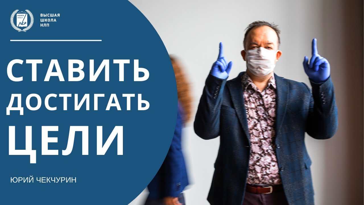 Ставить Цели и Достигать их | Алгоритмы Достижения Цели | Как Цели Помогают в Жизни