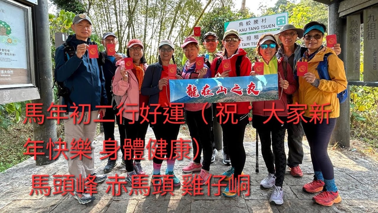 2026.218 烏蛟騰 馬頭峰 赤馬頭 雞仔峒  大峒 （美人照鏡） 烏蛟騰郊遊徑 烏蛟騰
