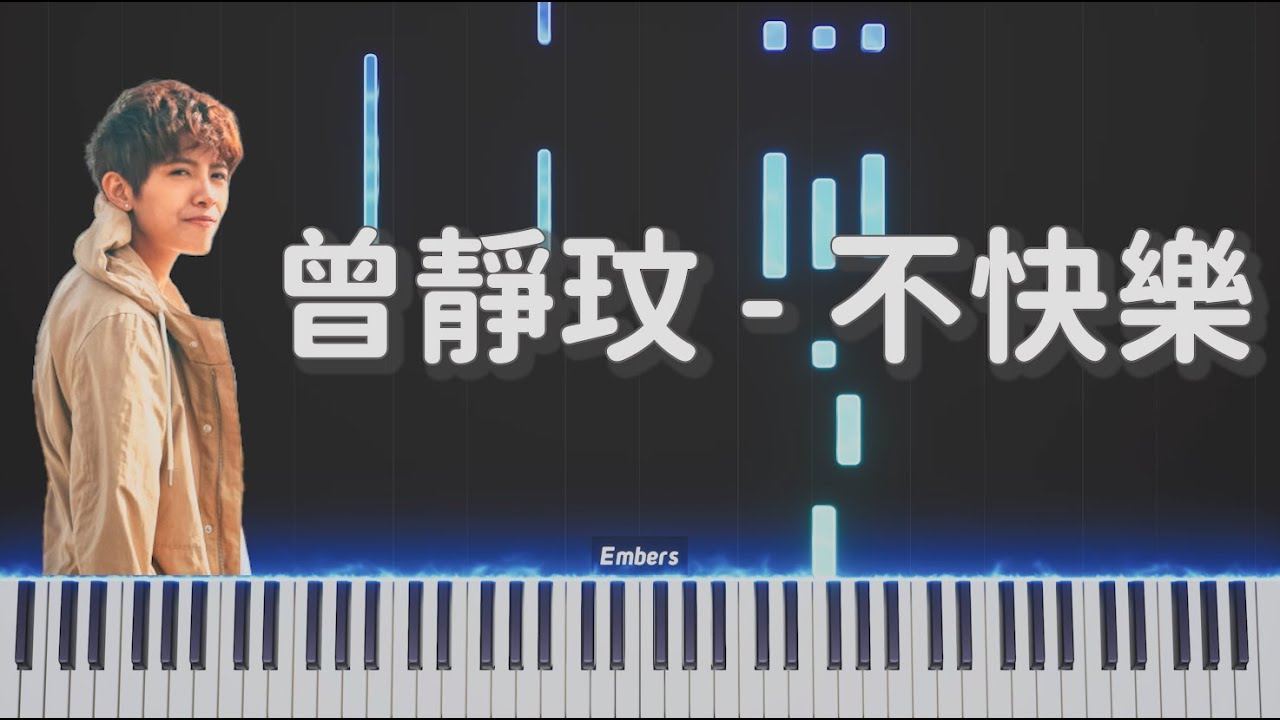 曾靜玟Jing Wen Tseng -《不快樂》｜鋼琴 簡單還原 Piano Tutorial