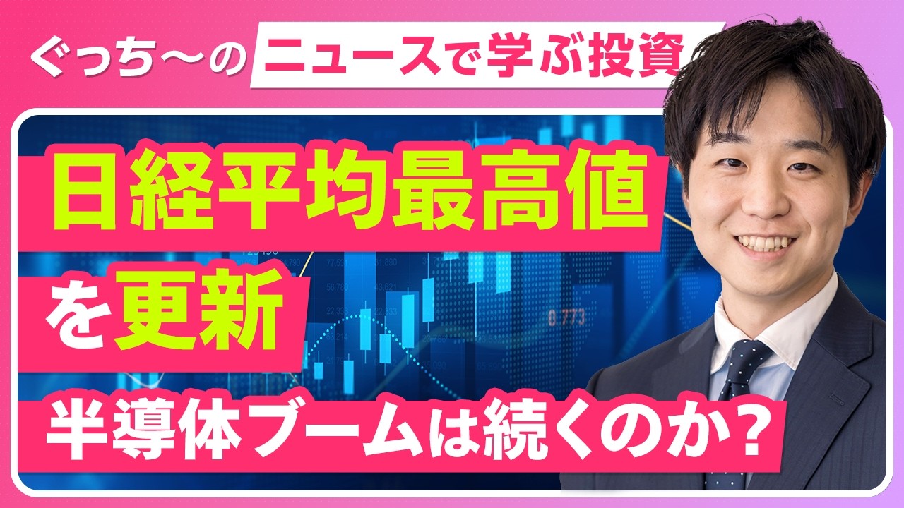 【#6】ファンダメンタルズ分析で相場を読む！ETF投資の考え方｜ぐっち～のニュースから学ぶ投資