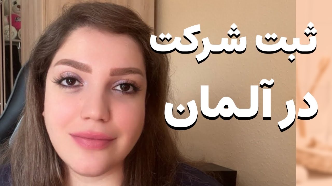 راز بزرگ شروع کسب و‌کار و‌ ثبت شرکت در آلمان
