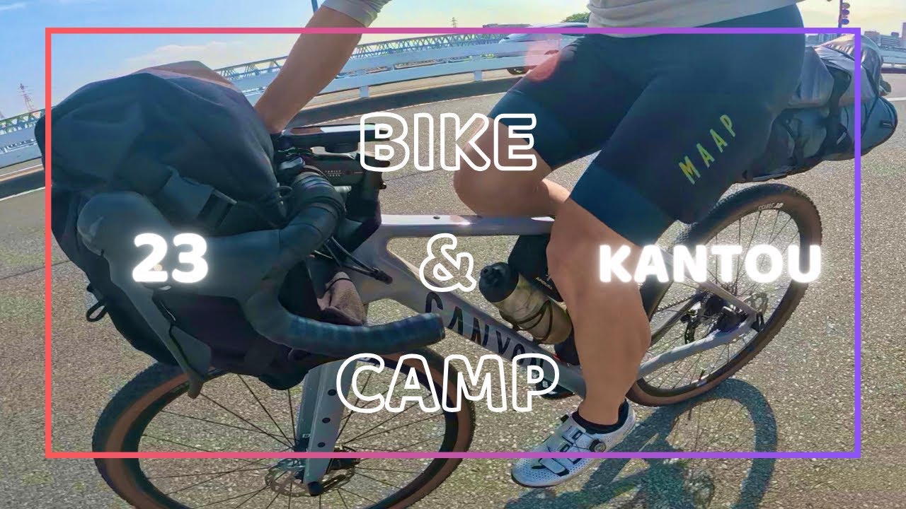 【BIKE&CAMP 23 KANTOU】霞ヶ浦で自転車キャンプ。ドラゴンフライとディスク輪行とビブとYシャツと私。
