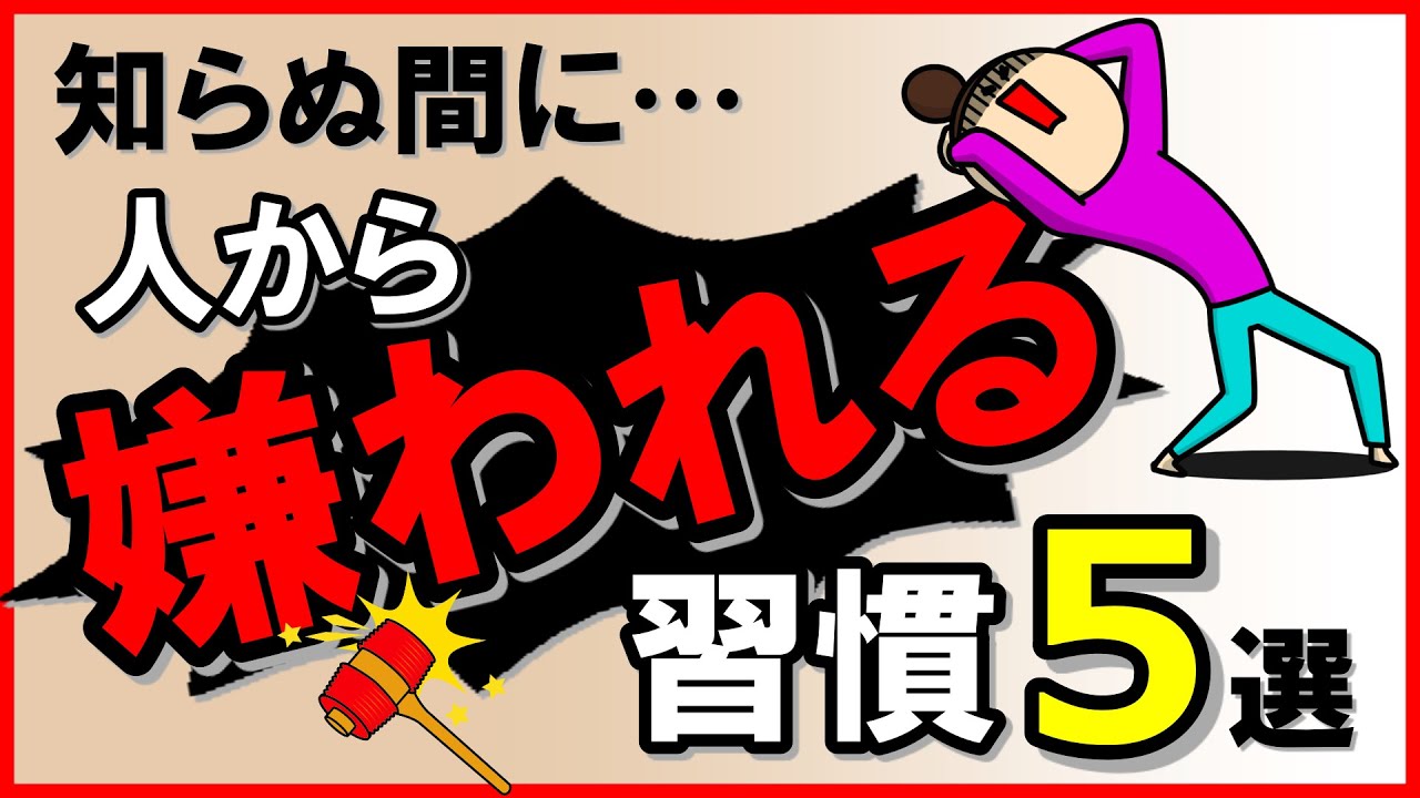 知らぬ間に！人から嫌われる習慣5選｜しあわせ心理学
