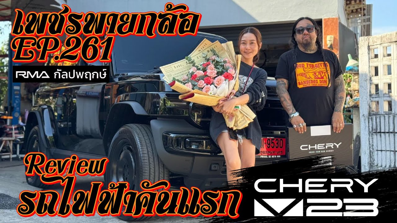 เพชรพายกล้อ EP.261 รีวีว รถไฟฟ้าคันแรก ! Tyson Cherry V23 #CHERRY #V23  #CHERRYRMA