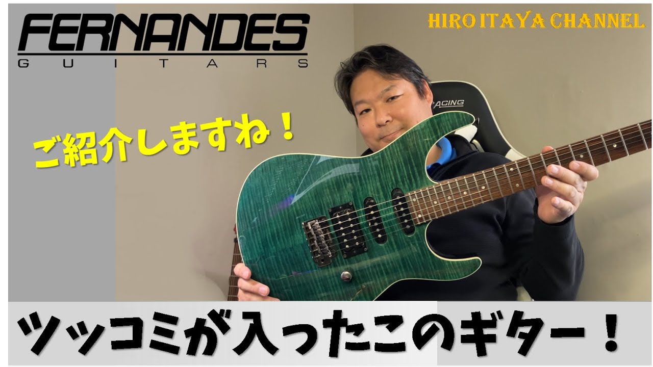 【製品紹介】フェルナンデスのモデルの分からないギター　～FRシリーズと思われます～