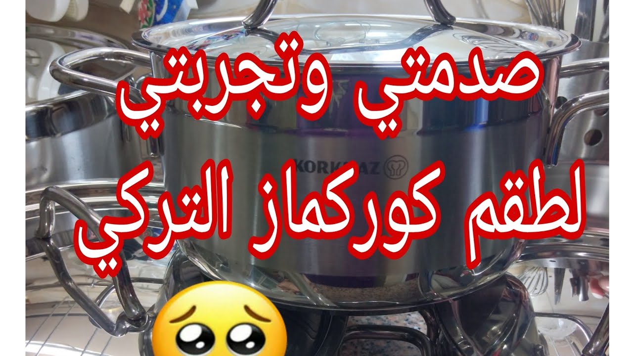 صدمتى فى طقم حلل كوركماز 😲