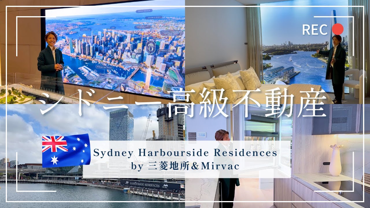 シドニー高級不動産モデルルームツアー｜Sydney Harbourside Residences by 三菱地所&Mirvac
