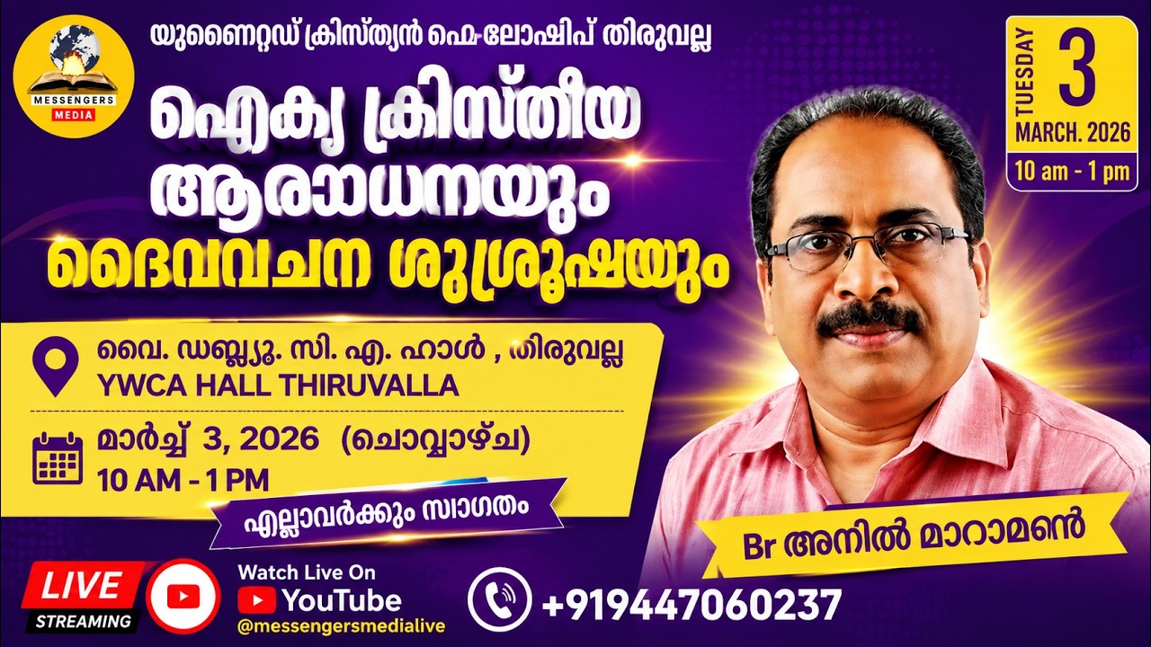🔥 Anointed LIVE Revival Meet  | Br. Anil Maramon | Live @ YWCA Thiruvalla #christianprayer #jesus