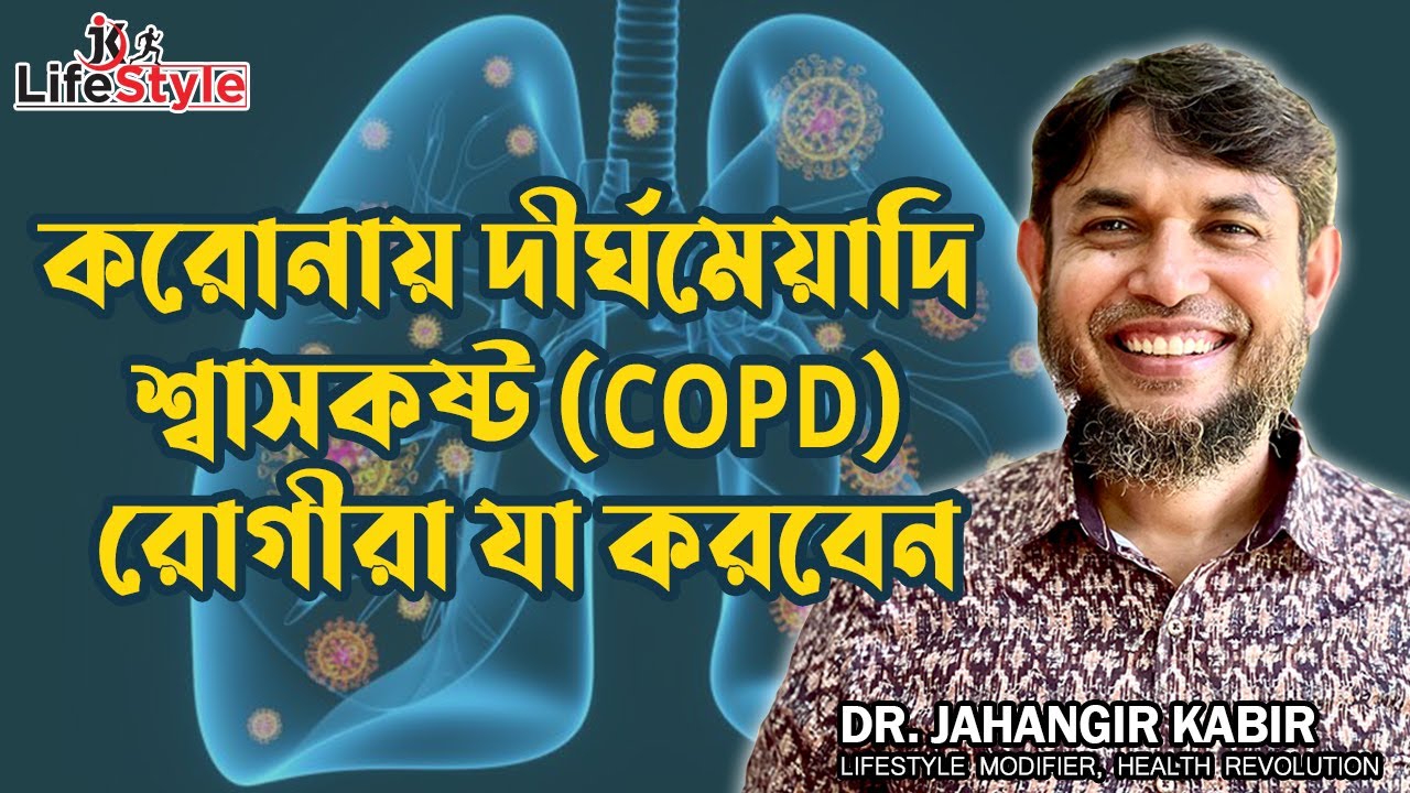 করোনায় দীর্ঘমেয়াদি শ্বাসকষ্ট (COPD) রোগীরা যা করবেন। Dr. Jahangir Kabir। JK Lifestyle