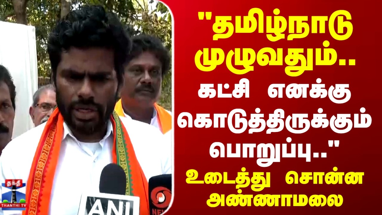 BJP | Annamalai | TN Election | TN Politics |