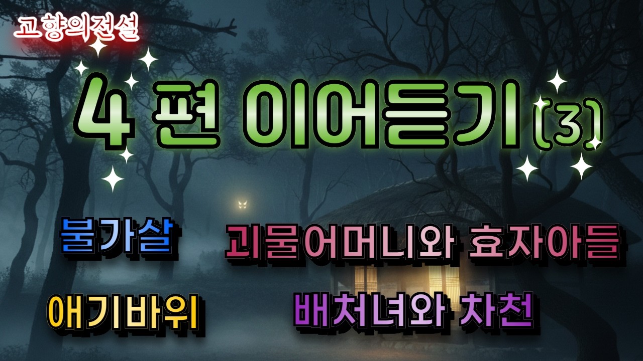 4편 연속듣기 (3)ㅣ불가사리, 괴물어머니와 효자아들, 애기바위, 배처녀와 차천 #전설 #설화 #옛날이야기 #오디오북