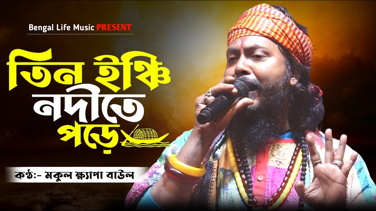 রসের দেহতত্ত্ব গান | তিন ইঞ্চি নদীতে পড়ে সাড়ে তিন হাত নৌকা শেষ | মুকুল খ্যাপা বাউল | Mukul Khyapa
