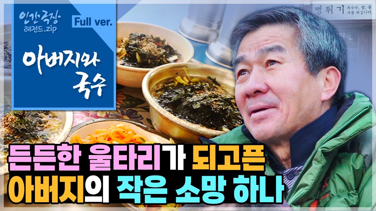 [인간극장⭑Full] '북평 5일장' 문전성시를 이루는🌟'뻥튀기 가게'와 '국숫집'의 단란한 가족 이야기💗 ‘아버지와 국수’ | KBS 방송