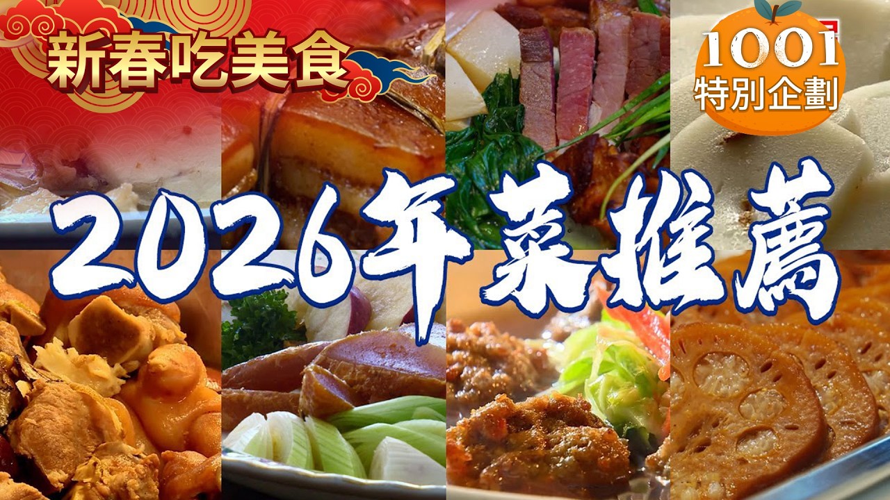 【2026年菜推薦】招牌醃篤鮮/經典江浙菜東坡肉/紅燒獅子頭/紹興醉豬腳/廣式臘肉/桂花年糕/祖傳紅糟肉【台灣1001個故事】 @1001taiwanstories