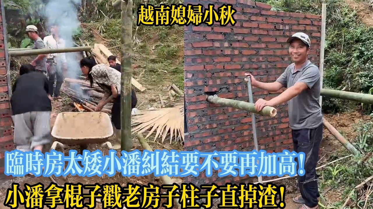 臨時房太矮小潘糾結要不要再加高！小潘拿棍子戳老房子柱子直掉渣！【越南媳婦小秋】
