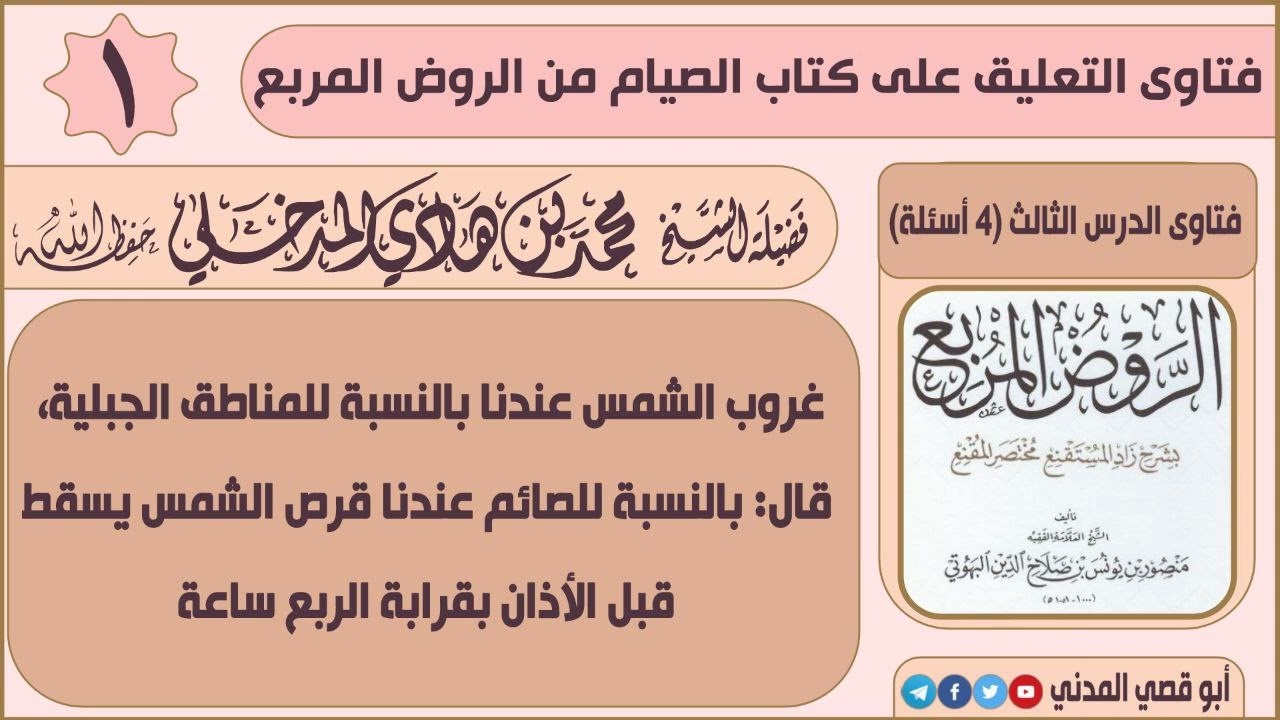غروب الشمس بالنسبة للمناطق الجبلية قال بالنسبة للصائم عندنا قرص الشمس يسقط قبل الأذان بربع ساعة