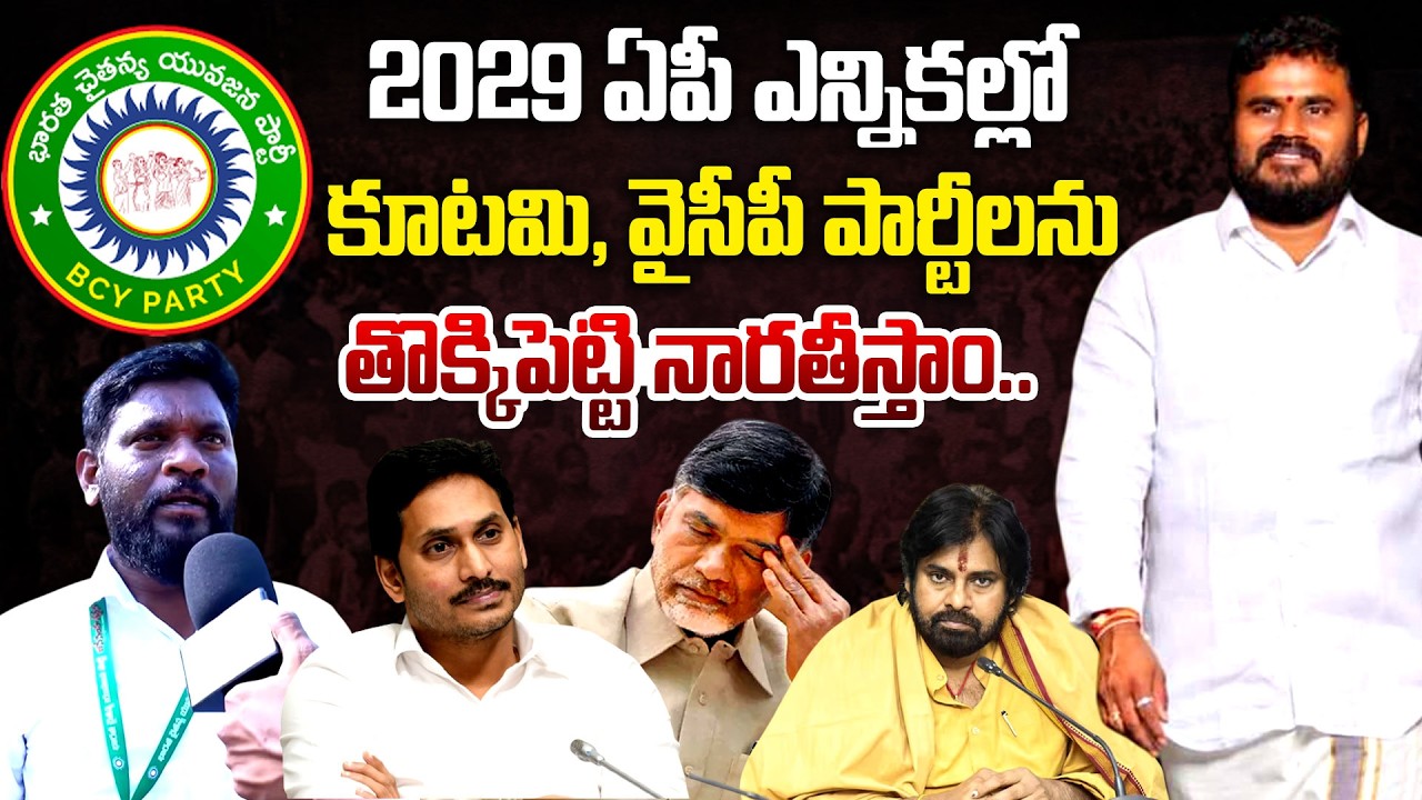 తొక్కిపెట్టి నారతీస్తాం..| BCY Party Leaders Great Words About Ramachandra Yadav | AP Politics | TR