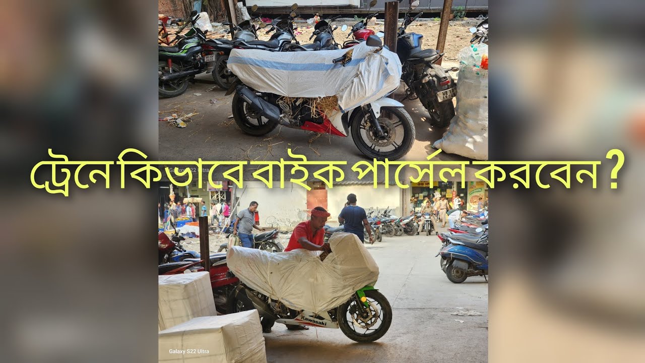 ট্রেনে কিভাবে বাইক পার্সেল করবেন? জেনে নিন পদ্ধতিগুলো কাগজপত্র কলকাতা থেকে নিউ জলপাইগুড়ি