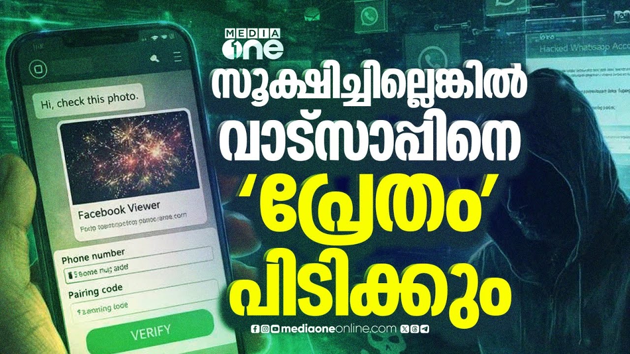 വാട്സാപ്പ് ഉപയോക്താക്കൾക്ക് വെല്ലുവിളിയായി ഗോസ്റ്റ് പെയറിങ് | Whatsapp Hack | Ghost Pairing