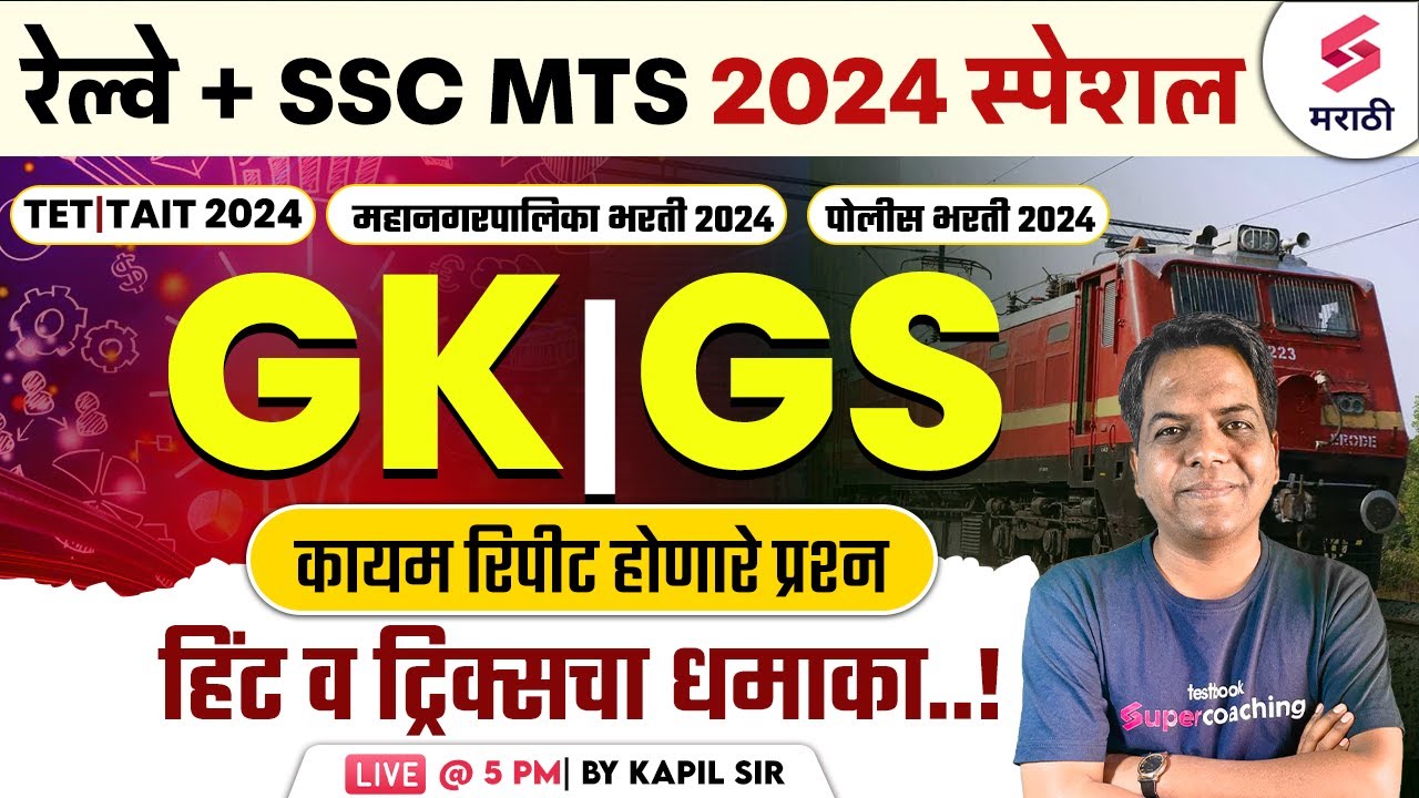 SSC MTS 2024 GK/GS Frequently Repeated Questions - 8 | Railway Bharti 2024 GK/GS | Kapil Sir