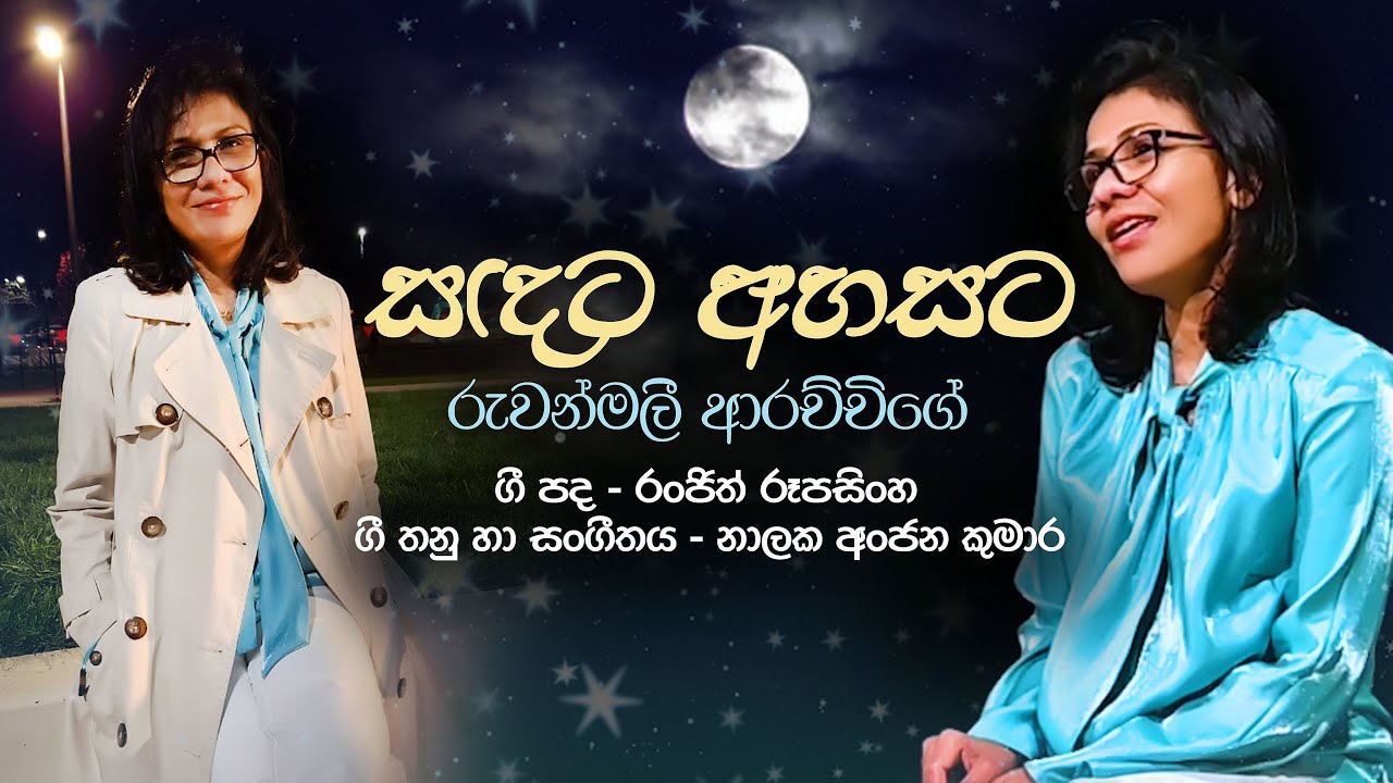 Ruwanmali Arachchige - Sandata Ahasata (සඳට අහසට) | Official Music Video