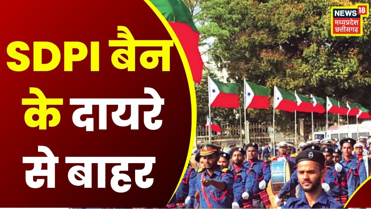 PFI की पॉलिटिकल विंग SDPI बैन के दायरे से बाह, कांग्रेस ने जमकर साधा निशाना