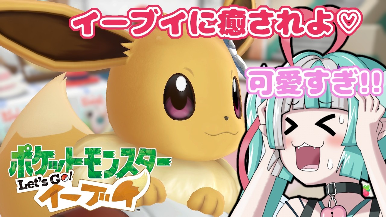 【ポケモンピカブイ配信】初見プレイ！イーブイ好き集まれ！！【新人女性Vtuber/ヴェルセばぶ】【ピカブイ】