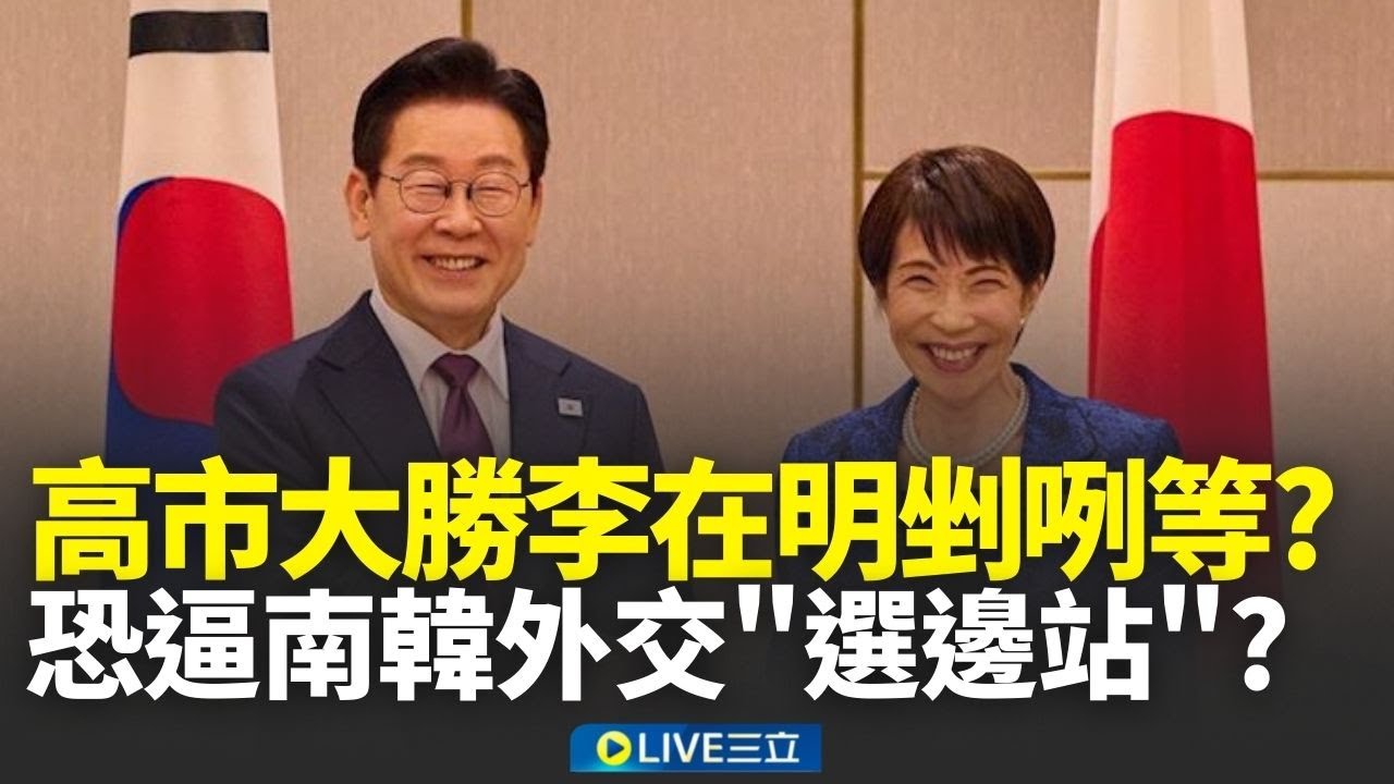 高市選戰大勝! 恐逼南韓外交