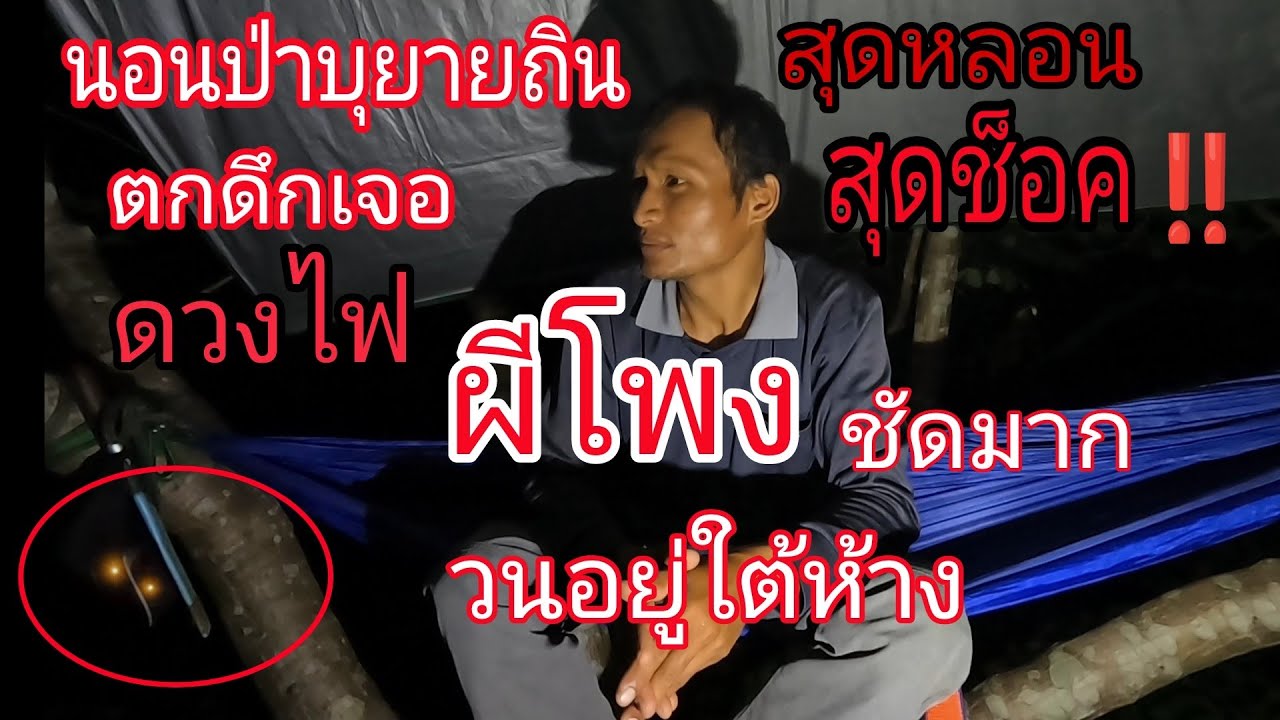 นอนป่าบุยายถิน สุดหลอน👻ตกดึกมีดวงไฟมาอยู่ใต้ต้นไม้ เจอแบบนี้แทบช็อค😱