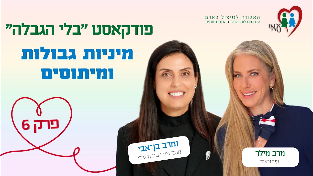 פודקאסט בלי הגבלה | פרק 6: מיניות, גבולות ומיתוסים