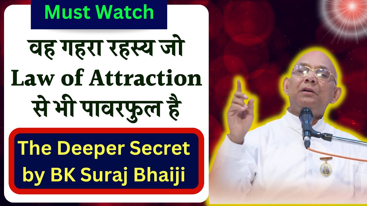 वह गहरा रहस्य जो Law of Attraction से भी पावरफुल है, Must Watch,The Deeper Secret by BK Suraj Bhaiji