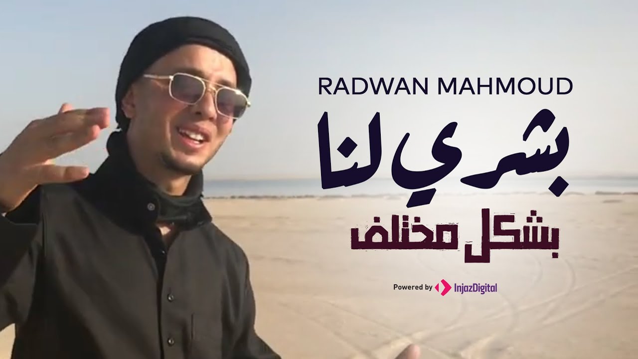 شكل جديد للأنـشـودة الجميله 😍😍 - بشـرى لـنـا || Radwan Mahmoud