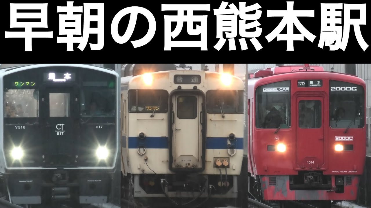 早朝の西熊本駅で見れる色々な列車　815系、817系、821系、キハ147形、キハ200形、普通列車、回送列車、通過、鹿児島本線、JR九州、電車、ワンマン、汽車、新幹線、熊本駅、川尻駅、熊本
