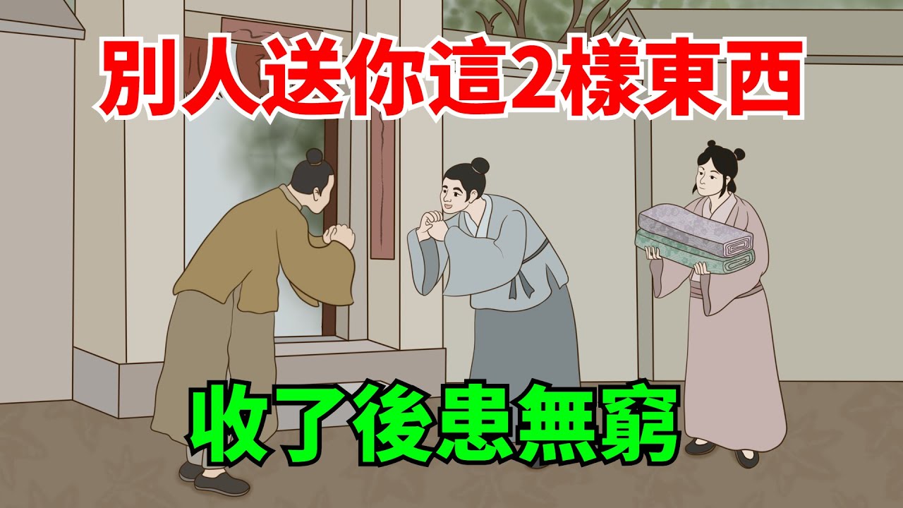 別人送你這2樣東西，千萬別收，否則後患無窮！【大道無形】#國學#為人處世#識人術#交往#生活經驗