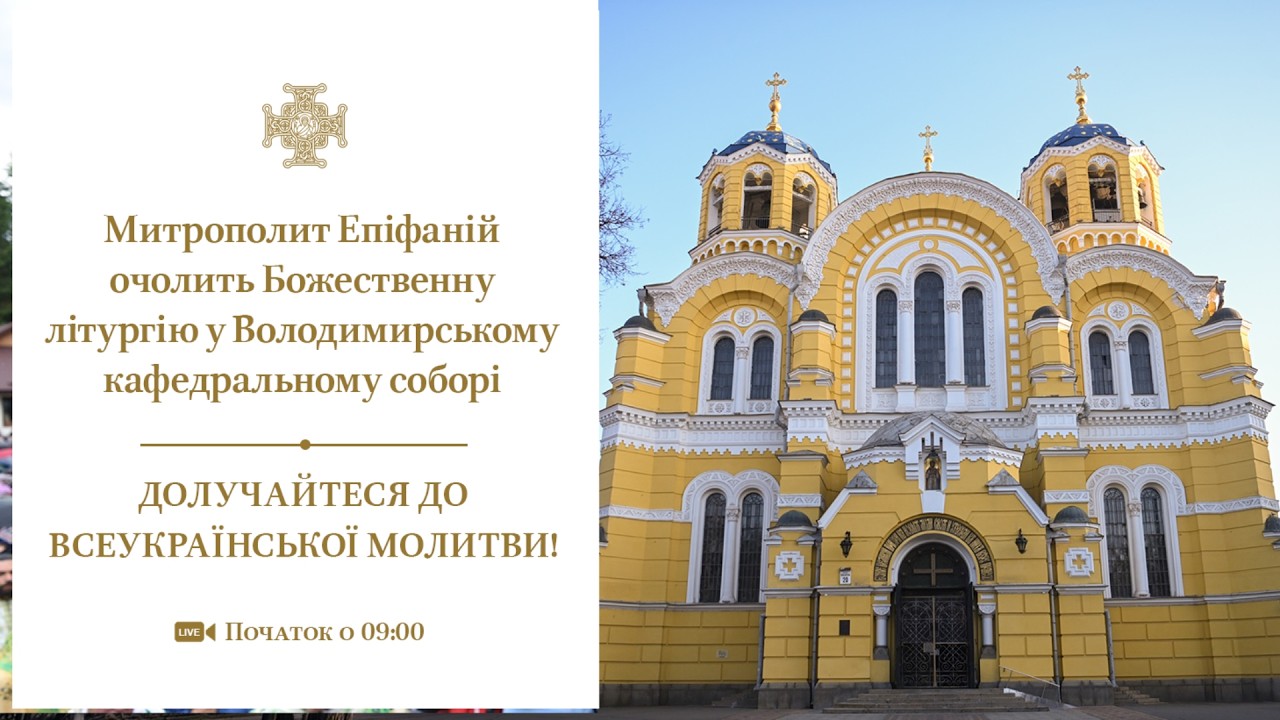 Божественна літургія у Володимирському кафедральному соборі