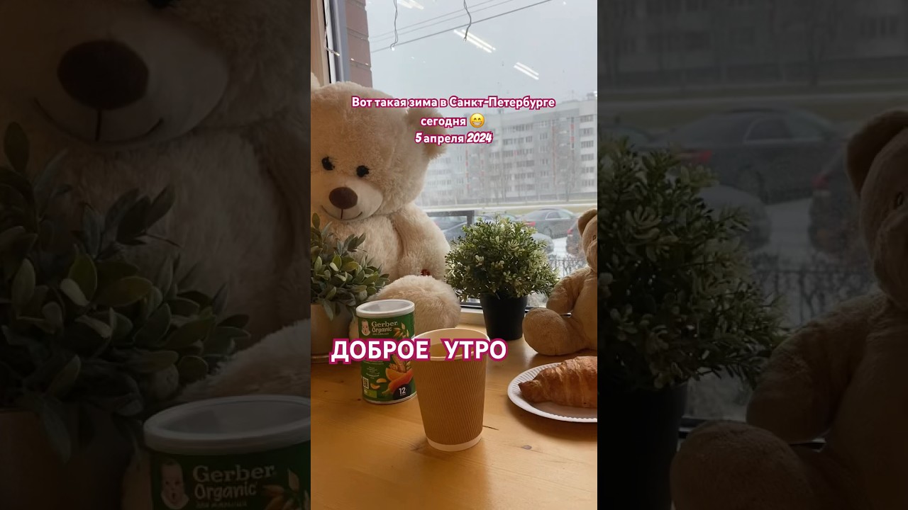 Доброе утро, 5 апреля, Санкт-Петербург, кофейня ☕️, coffee time 