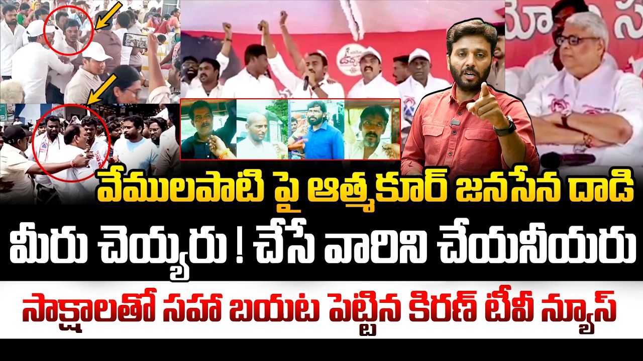వేములపాటి పై ఆత్మకూర్ జనసేన దాడి 🔥🔥 Athmakur Janasainiks Attack on Vemulapati Ajay Kumar | Kiran tv