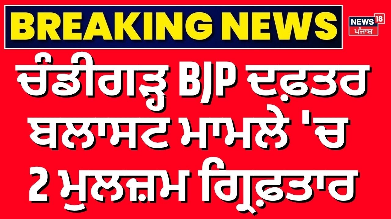 Breaking News | ਚੰਡੀਗੜ੍ਹ BJP ਦਫ਼ਤਰ ਬਲਾਸਟ ਮਾਮਲੇ 'ਚ 2 ਗ੍ਰਿਫ਼ਤਾਰ | Chandigarh BJP Office Blast Update