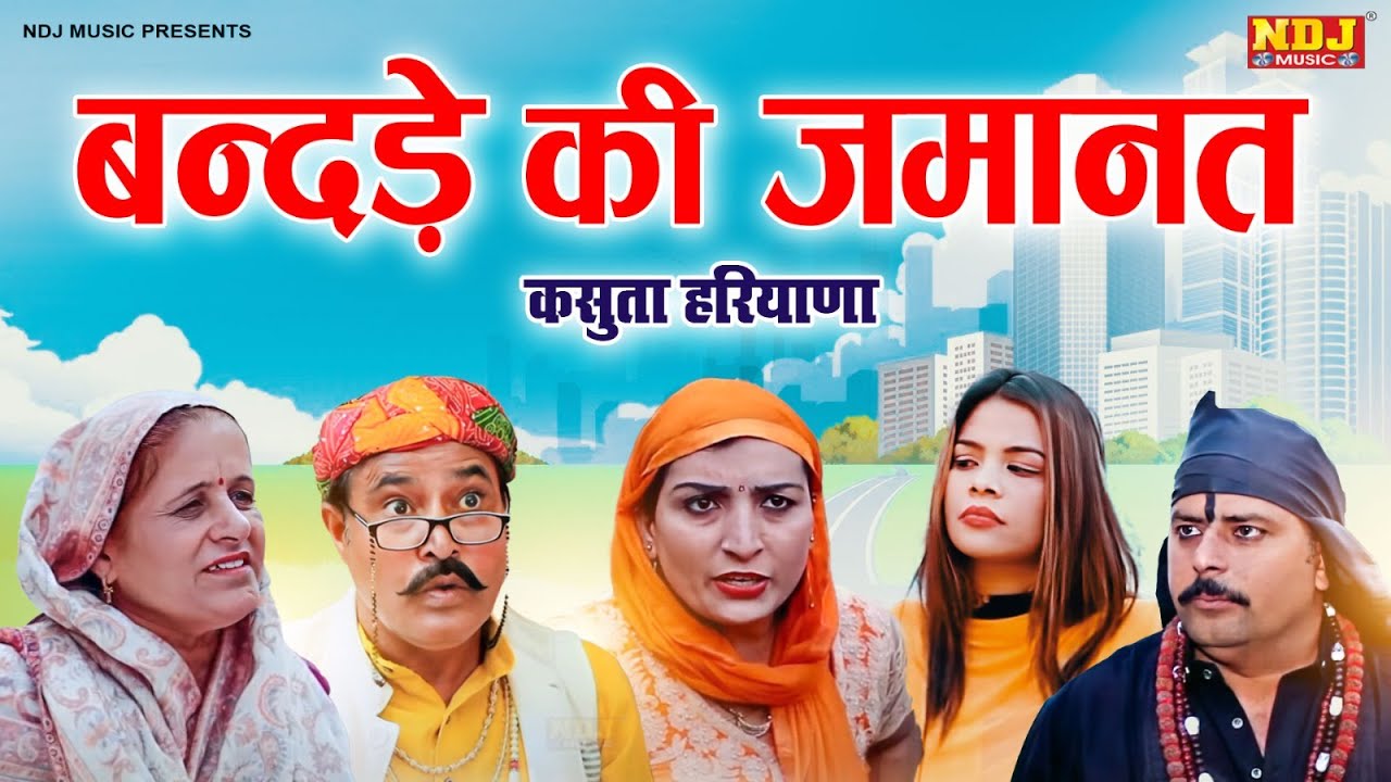 बन्दड़े की जमानत । New Haryanvi Comedy | Kasuta Haryana Comedy 2024 | Dehati Comedy NDJ #DCN