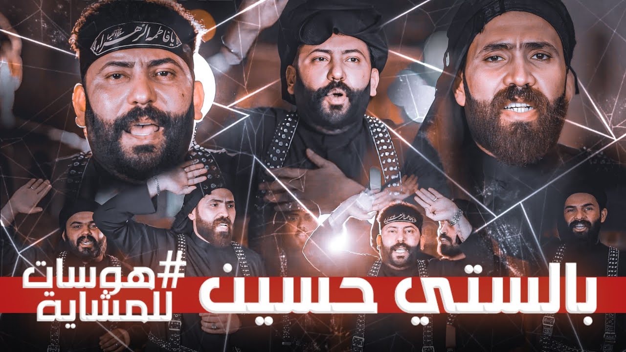يسموني بالستي حسين | كاطع المياحي  وسالم المياحي | هوسات رباطات للمشايه جديد 2025 فزاعيه الحماسية