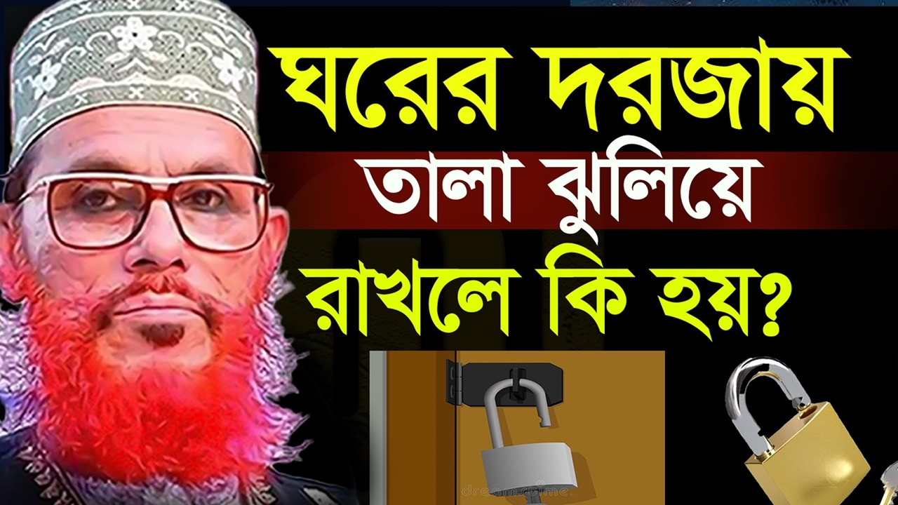 ঘরে তালা ঝুলিয়ে রাখলে কি হয়?? জানলে চমকে যাবেন=৯৯% লোক জানে না=আল্লামা দেলোয়ার হুসাইন সাঈদী