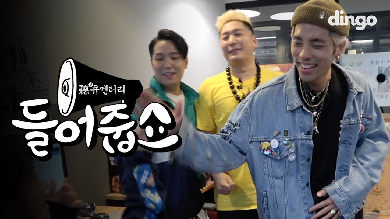 딩고사무실에서 신나게 놀다간 래퍼들!! [들어줍쇼] 레디 & YOX 편