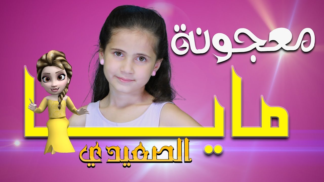 مايا الصعيدي - معجونة (فيديو كليب حصري) 2017 Maya AlSaidie - Majooneh