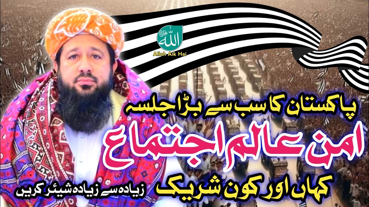 امن عالم اجتماع ہوگاAman alam ijtamai molana Rashid Mahmood Soomro 2026|New video @Allah aik haii