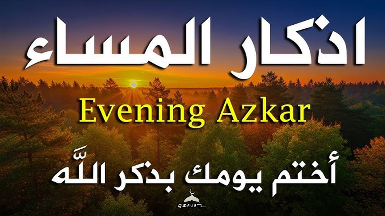 اذكار المساء راحه نفسيه بصوت يريح قلبك حصن نفسك وبيتك من الشيطان   Adkar evening