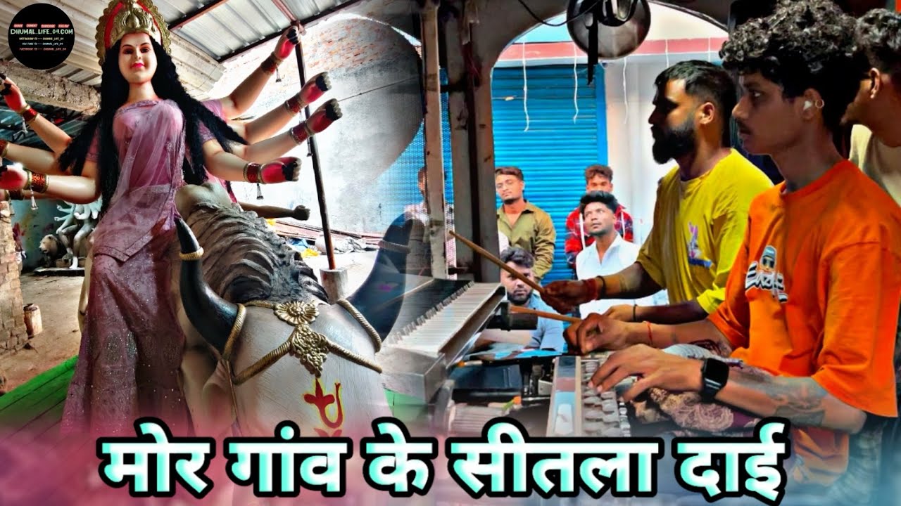 मोर गाँव के शीतला दाई 🙏❤️🙇 |  HEART KING 👑 RAJ DHUMAL DURG  🎹🥁|  #dhumal_life