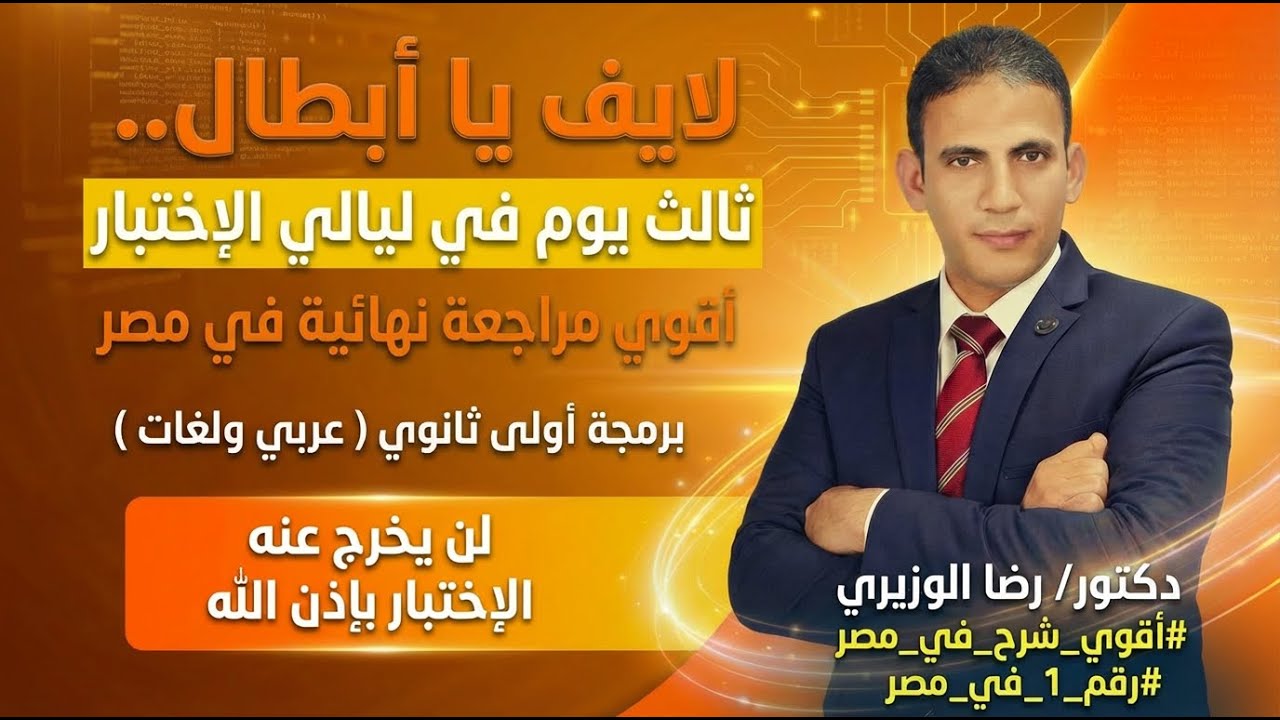 مراجعة ليلة الإختبار برمجة أولي ثانوي | المراجعة النهائية الفصل (3) | دكتور/ رضا الوزيري
